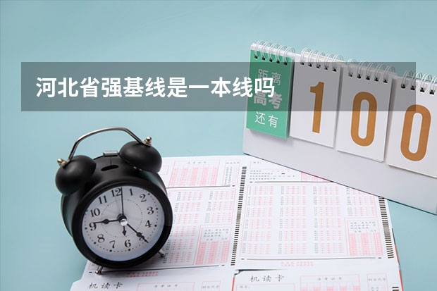河北省强基线是一本线吗