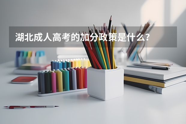 湖北成人高考的加分政策是什么？