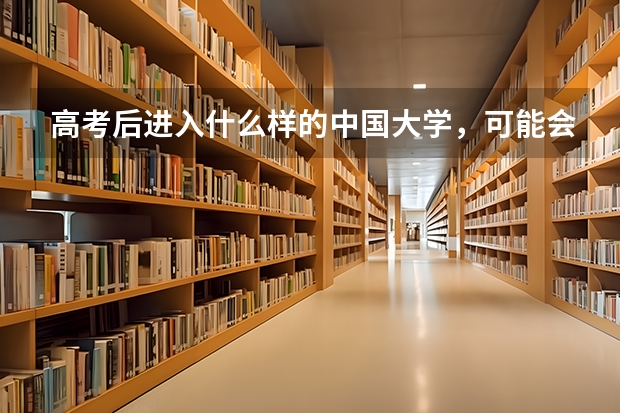 高考后进入什么样的中国大学,可能会决定留学方向