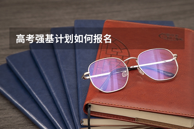 高考强基计划如何报名