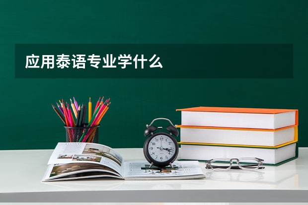 应用泰语专业学什么