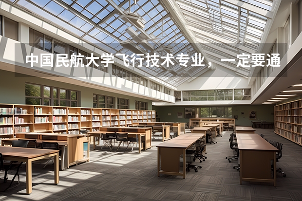 中国民航大学飞行技术专业,一定要通过民航招飞才可以考吗?