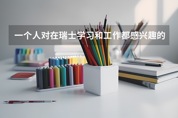 一个人对在瑞士学习和工作都感兴趣的原因有很多，瑞士留学学什么专业好？