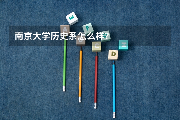 南京大学历史系怎么样？