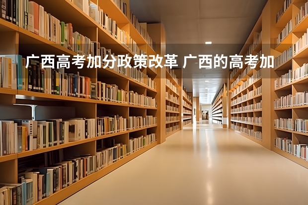 广西高考加分政策改革 广西的高考加分制度
