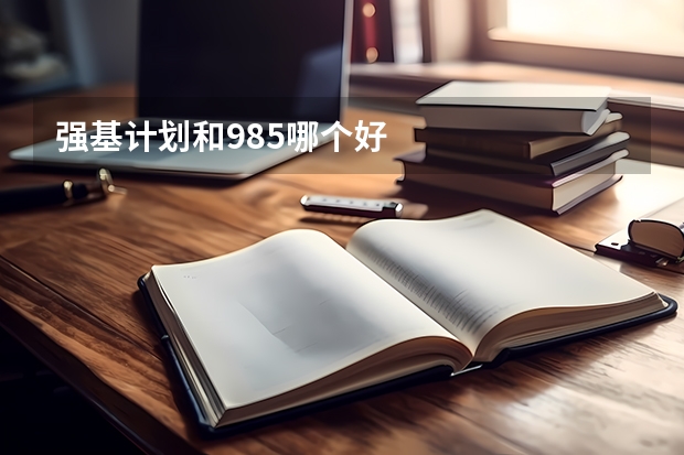 强基计划和985哪个好