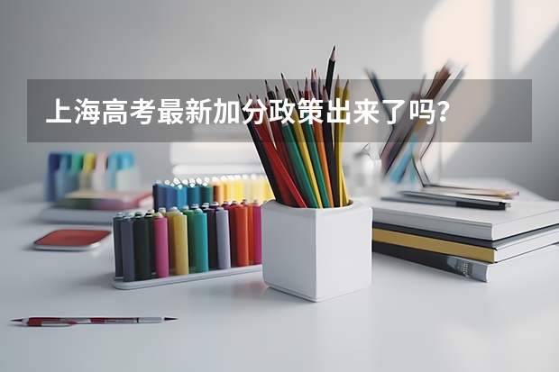 上海高考最新加分政策出来了吗?
