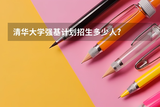 清华大学强基计划招生多少人?