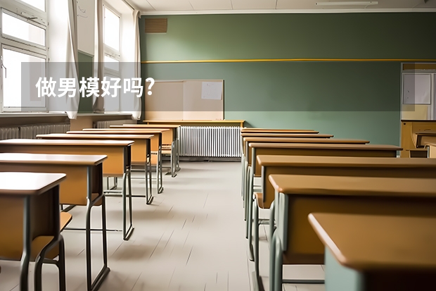 做男模好吗?