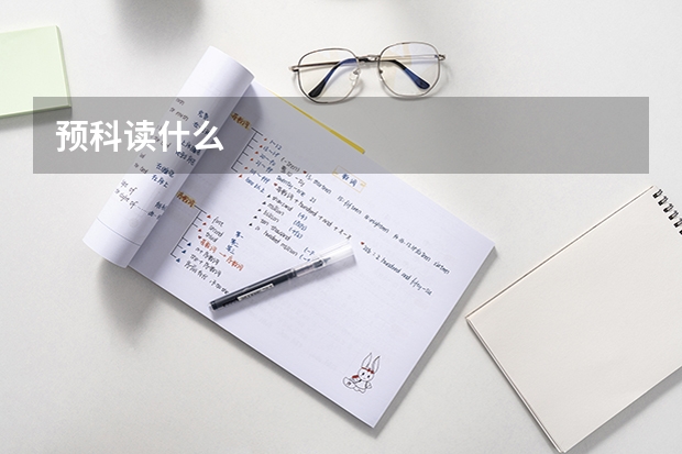 预科读什么