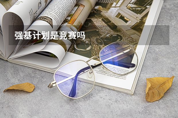 强基计划是竞赛吗