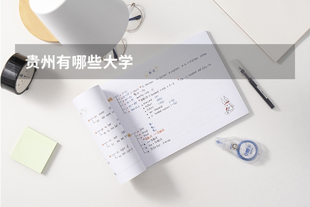 贵州有哪些大学