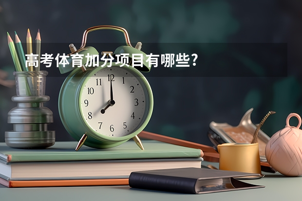 高考体育加分项目有哪些?