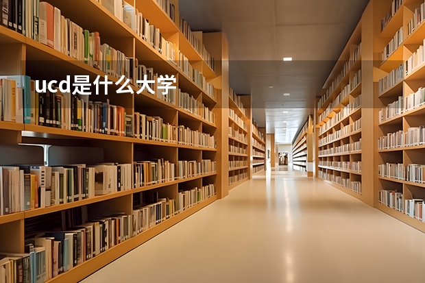 ucd是什么大学