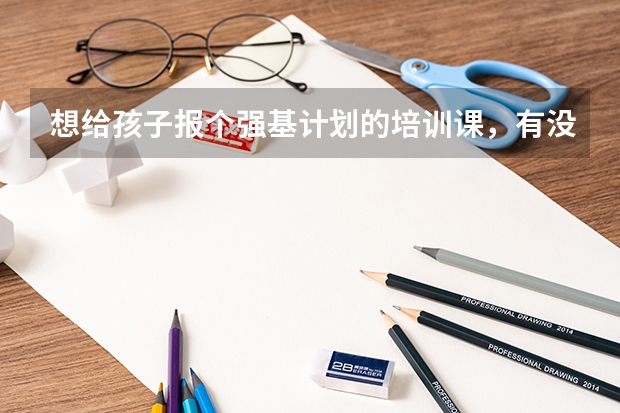 想给孩子报个强基计划的培训课,有没有推荐的? 阳光高考网官方网强基计划报名流程