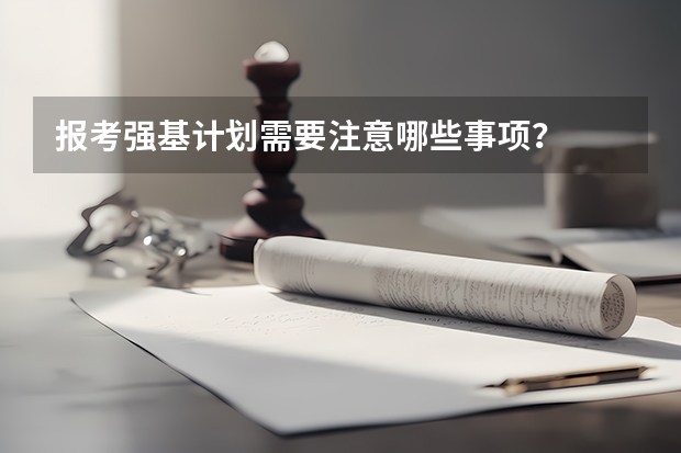 报考强基计划需要注意哪些事项？