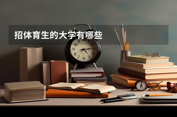 招体育生的大学有哪些