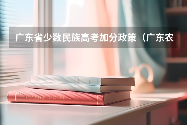 广东省少数民族高考加分政策（广东农村户口高考加分政策2023）