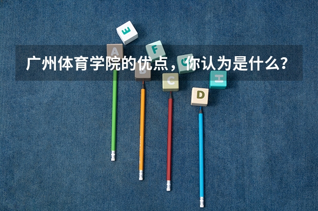 广州体育学院的优点，你认为是什么？