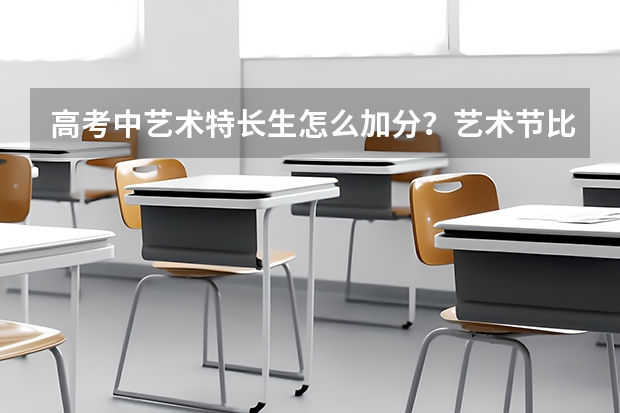 高考中艺术特长生怎么加分?艺术节比赛中拿名次的有加分吗?
