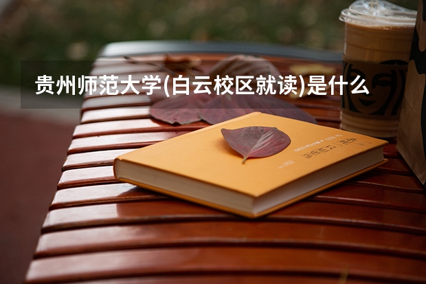 贵州师范大学(白云校区就读)是什么意思?