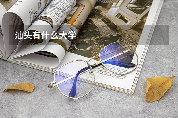 汕头有什么大学