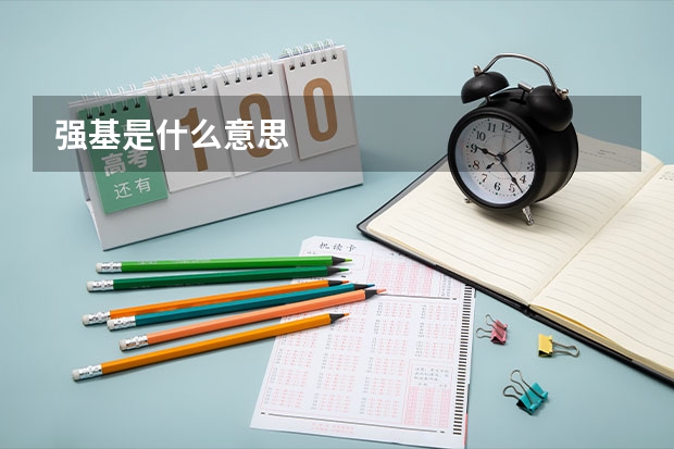 强基是什么意思