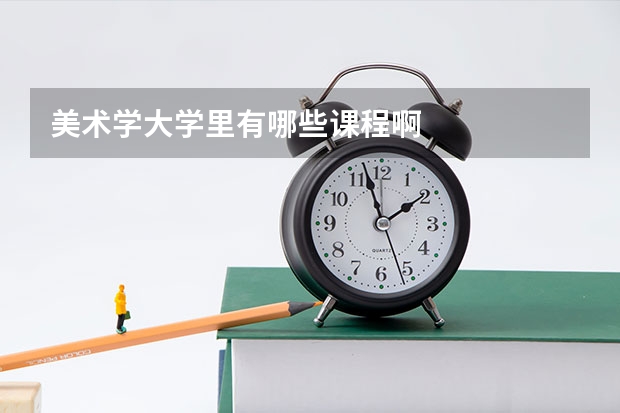 美术学大学里有哪些课程啊
