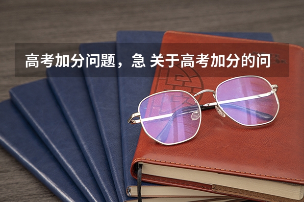 高考加分问题,急 关于高考加分的问题