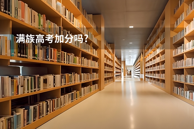 满族高考加分吗?