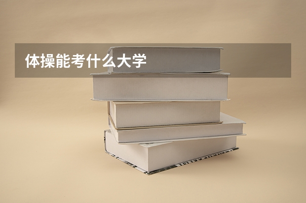 体操能考什么大学