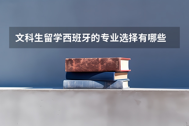 文科生留学西班牙的专业选择有哪些