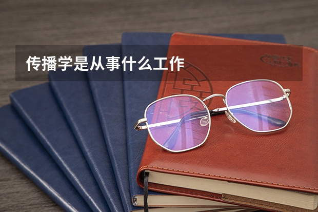 传播学是从事什么工作