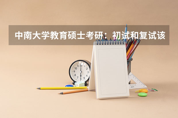 中南大学教育硕士考研：初试和复试该如何准备？