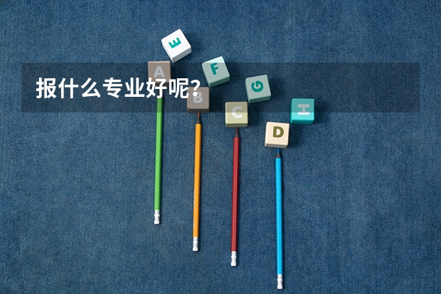 报什么专业好呢？