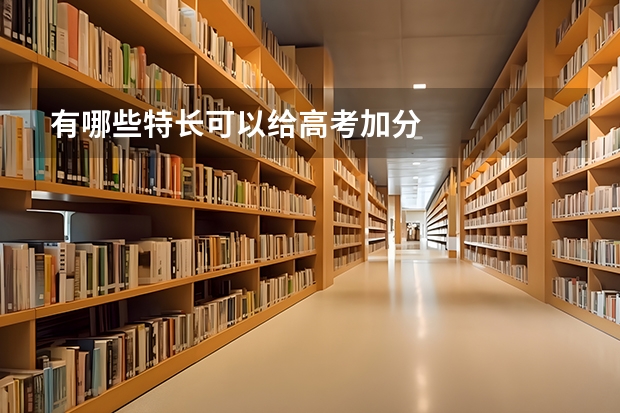 有哪些特长可以给高考加分/