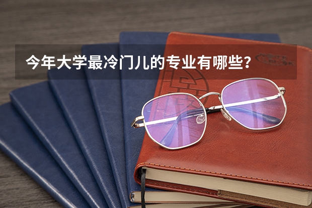 今年大学最冷门儿的专业有哪些？