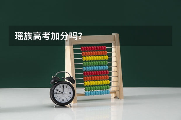 瑶族高考加分吗？