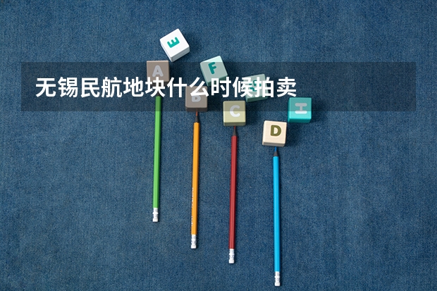 无锡民航地块什么时候拍卖