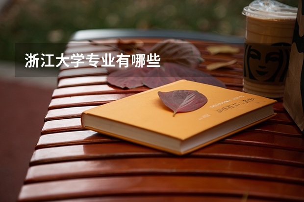 浙江大学专业有哪些