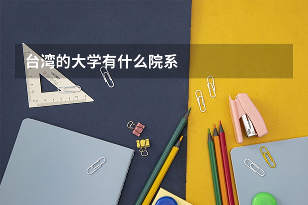 台湾的大学有什么院系