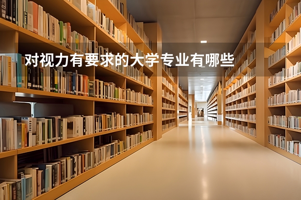 对视力有要求的大学专业有哪些