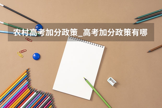 农村高考加分政策_高考加分政策有哪些