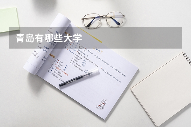 青岛有哪些大学