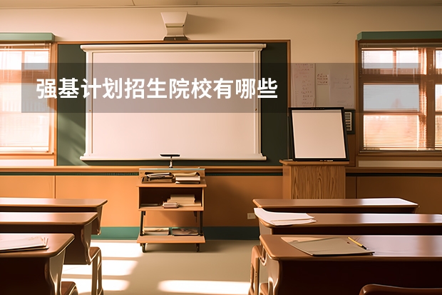 强基计划招生院校有哪些