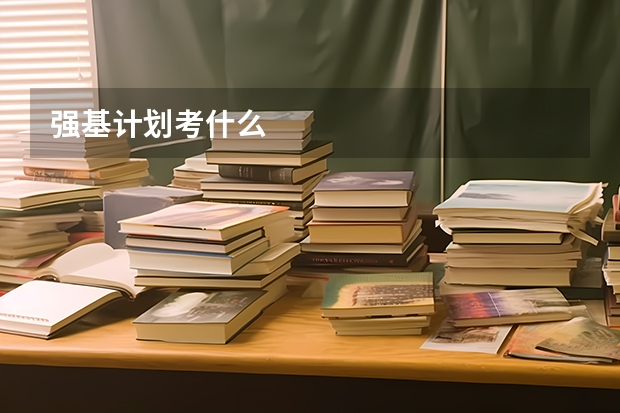 强基计划考什么