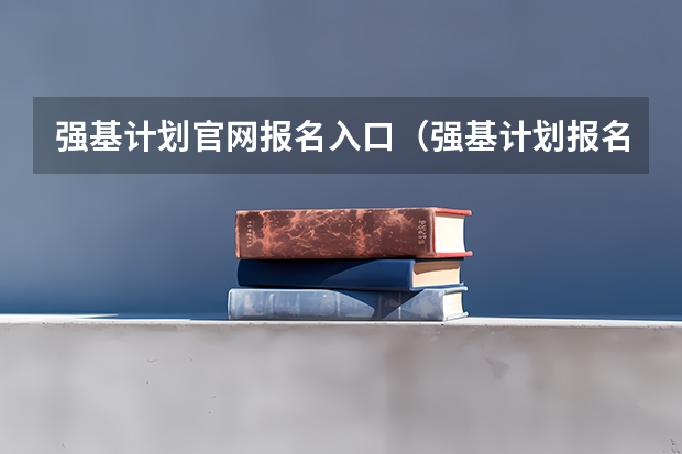 强基计划官网报名入口（强基计划报名流程）