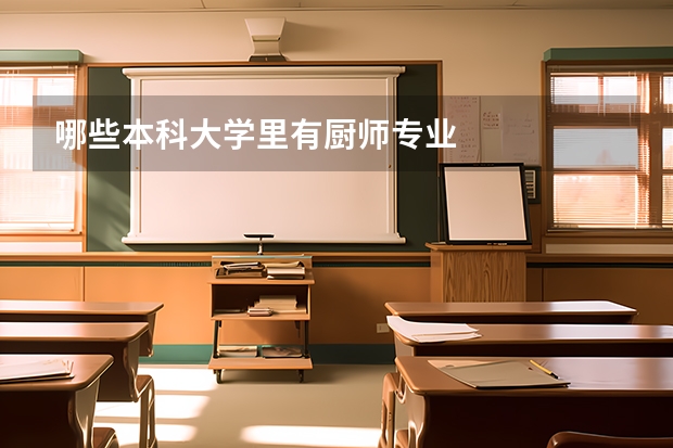 哪些本科大学里有厨师专业