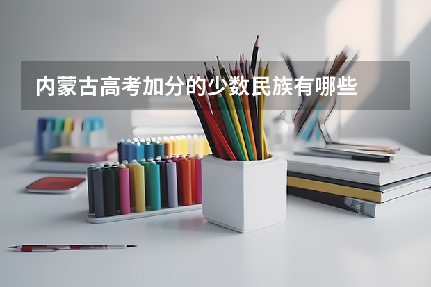 内蒙古高考加分的少数民族有哪些