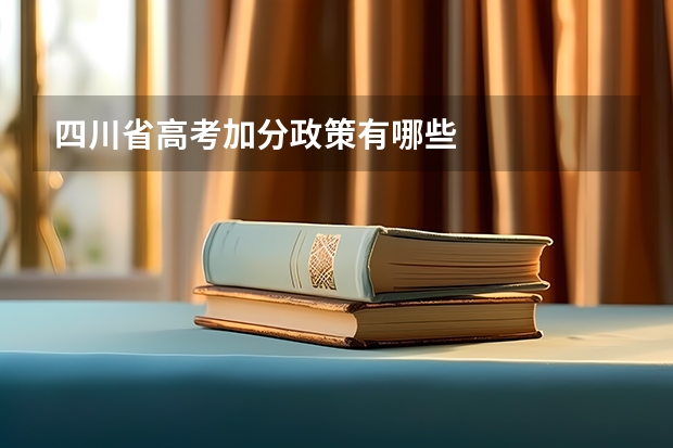四川省高考加分政策有哪些